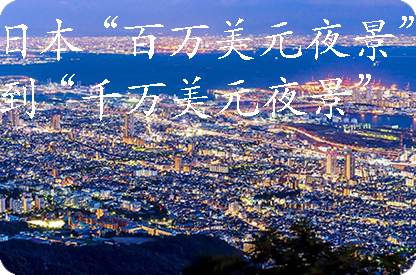 武清日本“百万美元夜景”到“千万美元夜景”
