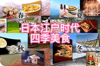 武清日本江户时代的四季美食
